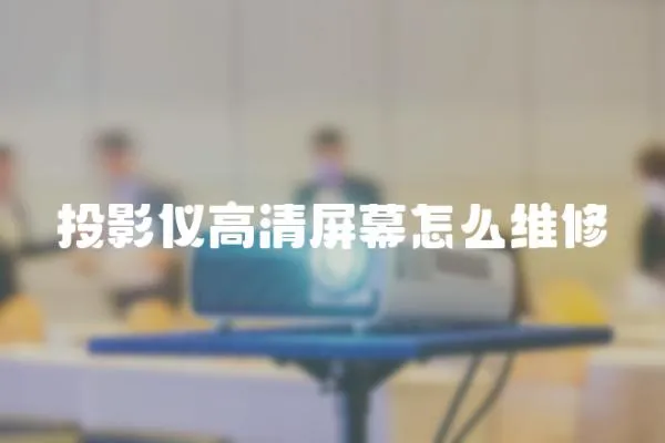 投影儀高清屏幕怎么維修