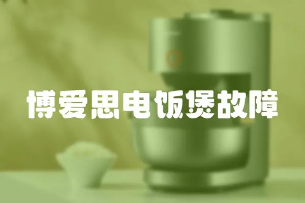 博愛思電飯煲故障