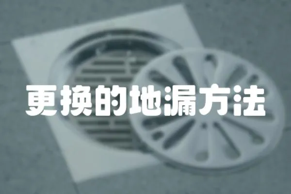 更換的地漏方法