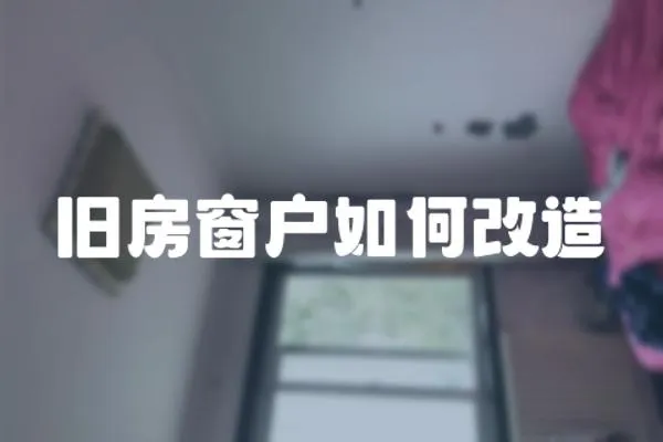 舊房窗戶如何改造