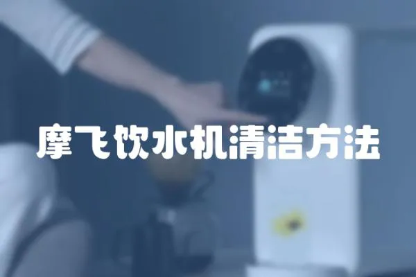 摩飛飲水機清潔方法