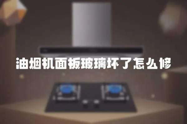 油煙機面板玻璃壞了怎么修