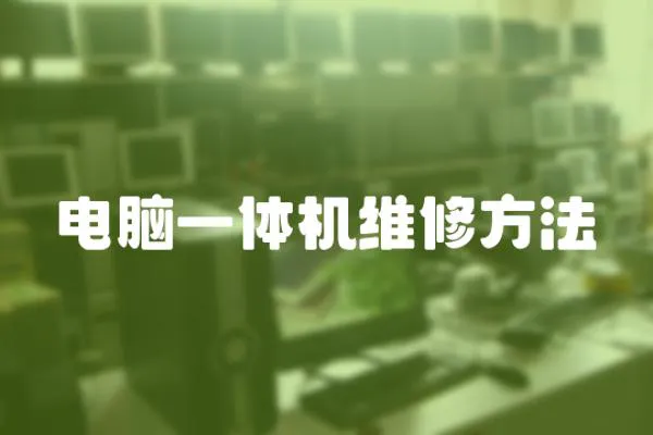 電腦一體機維修方法