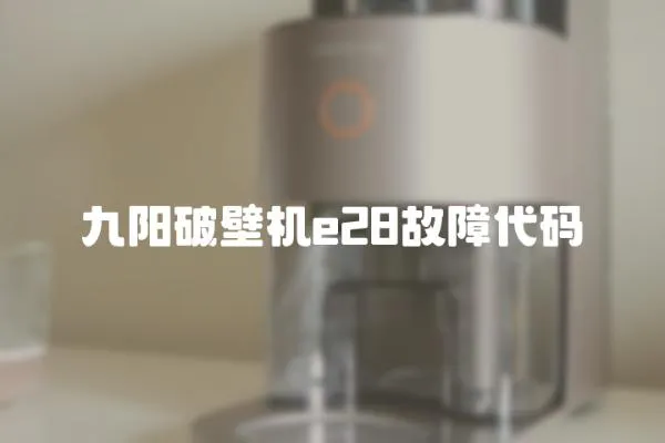 九陽(yáng)破壁機(jī)e28故障代碼