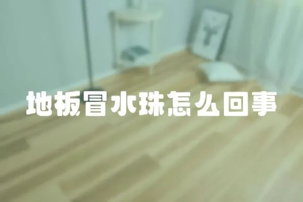 地板冒水珠怎么回事