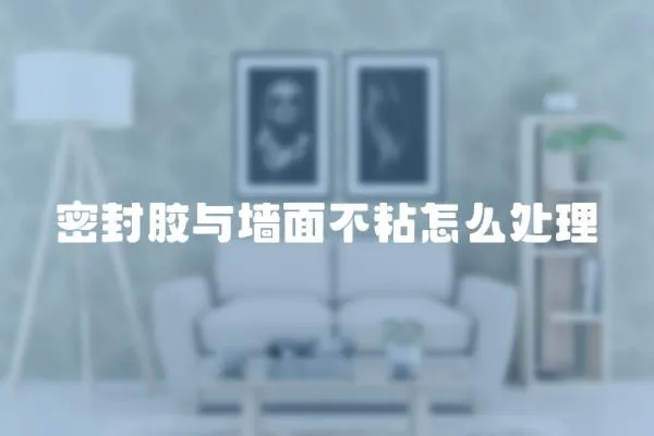 密封膠與墻面不粘怎么處理