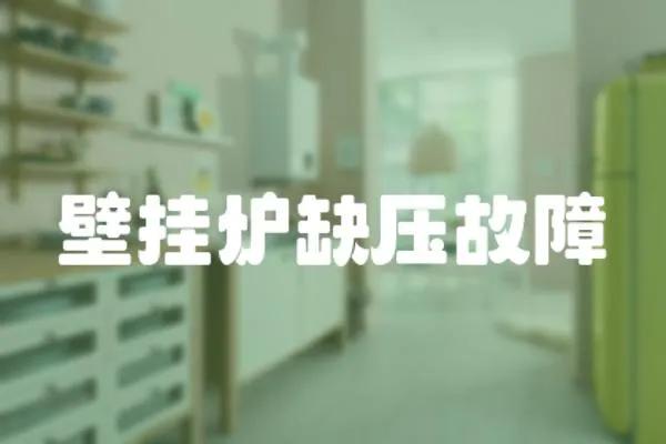 壁掛爐缺壓故障