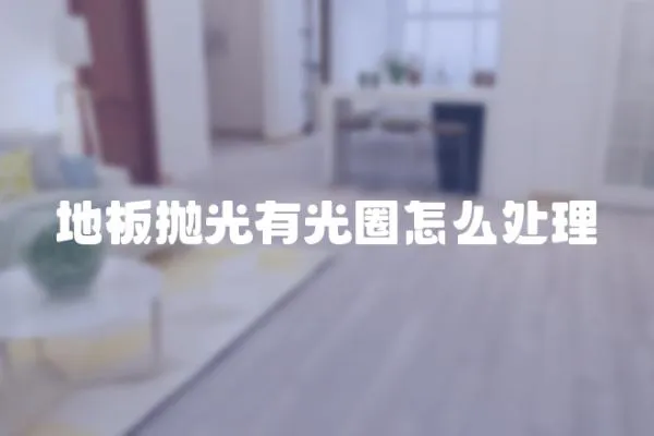 地板拋光有光圈怎么處理