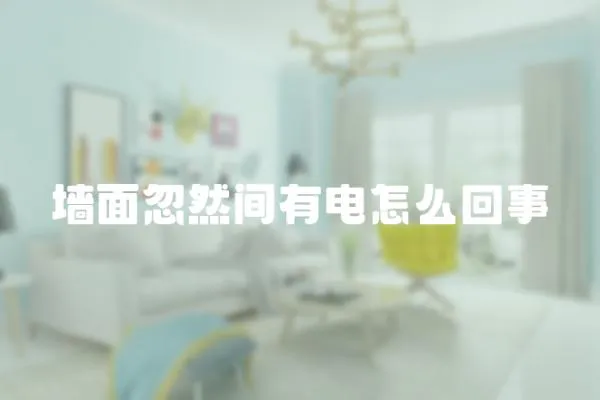 墻面忽然間有電怎么回事
