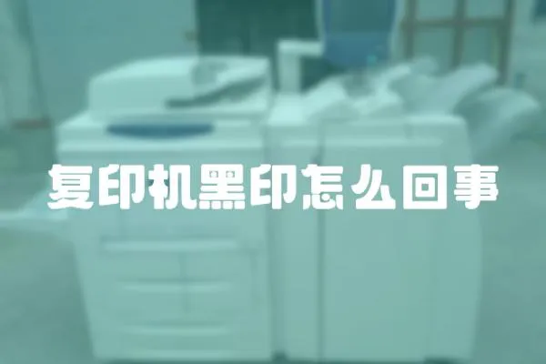 復印機黑印怎么回事