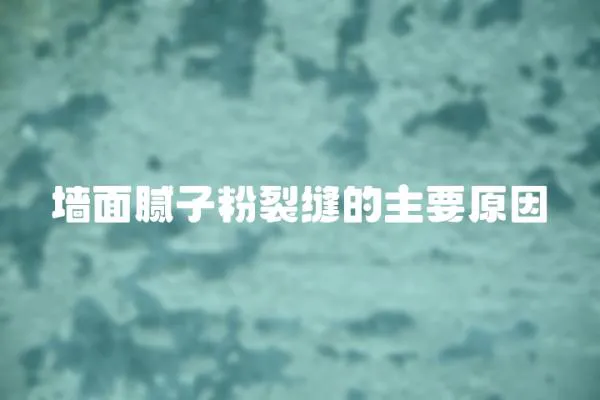 墻面膩子粉裂縫的主要原因