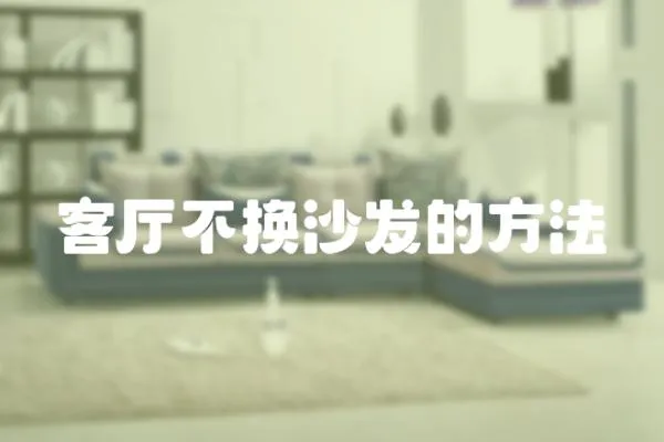 客廳不換沙發的方法