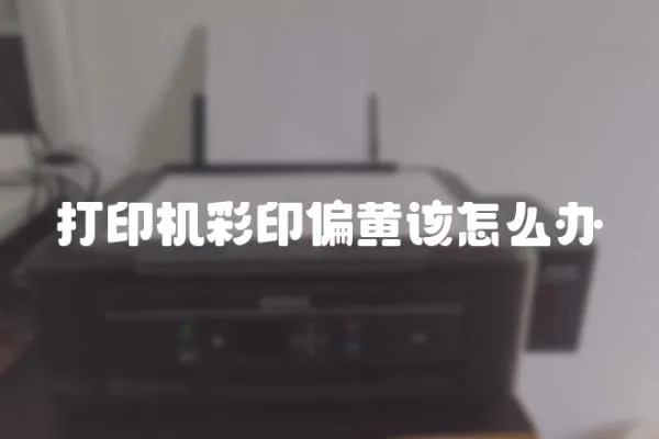 打印機(jī)彩印偏黃該怎么辦