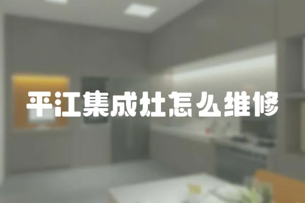 平江集成灶怎么維修