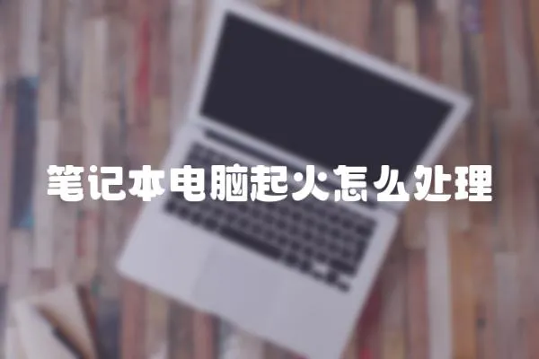 筆記本電腦起火怎么處理