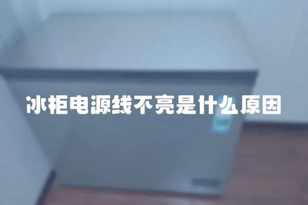 冰柜電源線不亮是什么原因