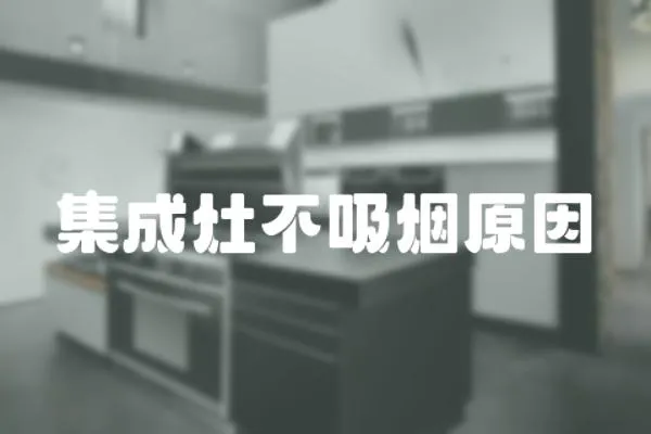 集成灶不吸烟原因