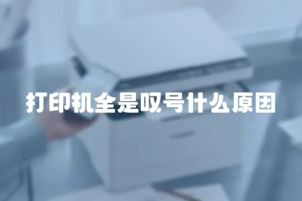 打印機全是嘆號什么原因