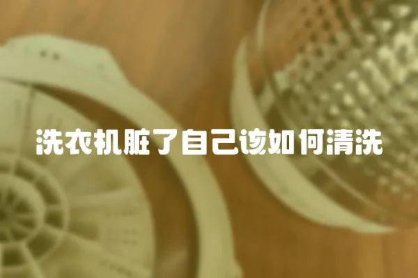 洗衣機臟了自己該如何清洗
