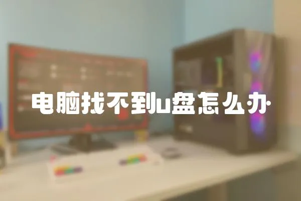 電腦找不到u盤怎么辦