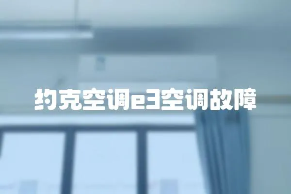 約克空調e3空調故障