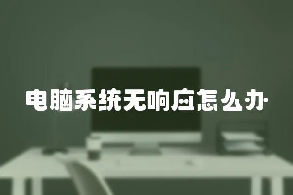 電腦系統無響應怎么辦