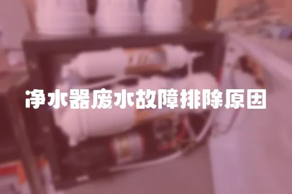 凈水器廢水故障排除原因