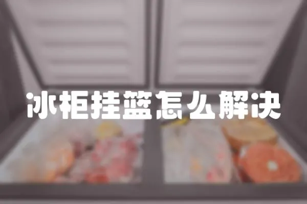 冰柜掛籃怎么解決