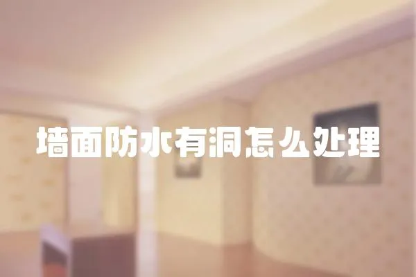 墻面防水有洞怎么處理