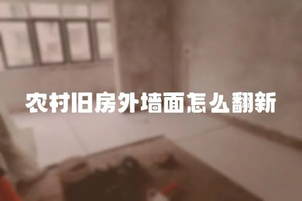 農村舊房外墻面怎么翻新