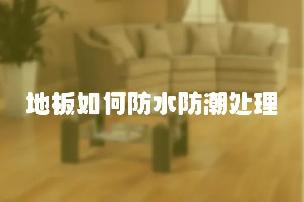 地板如何防水防潮處理