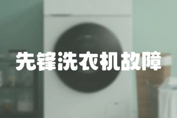 先鋒洗衣機(jī)故障