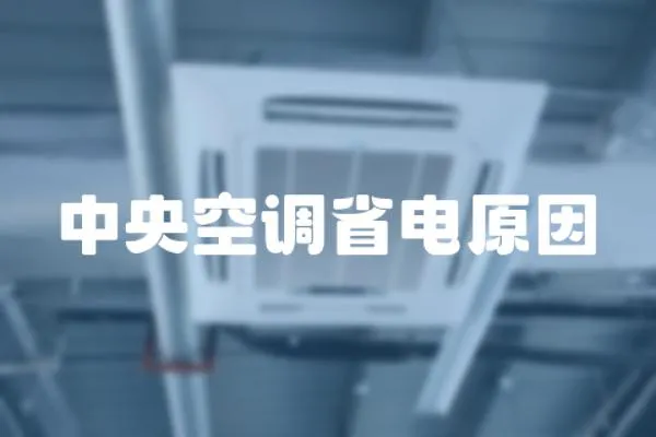 中央空調省電原因