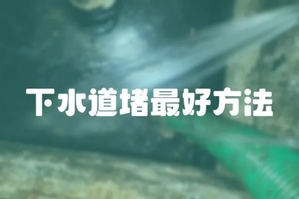 下水道堵最好方法