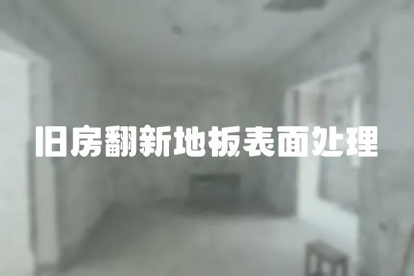 舊房翻新地板表面處理