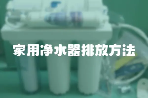家用凈水器排放方法