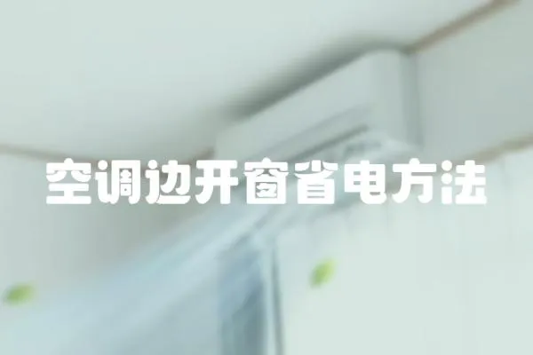 空調邊開窗省電方法