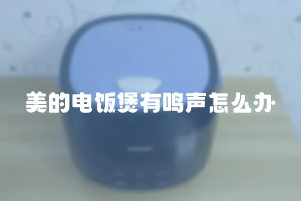 美的電飯煲有鳴聲怎么辦