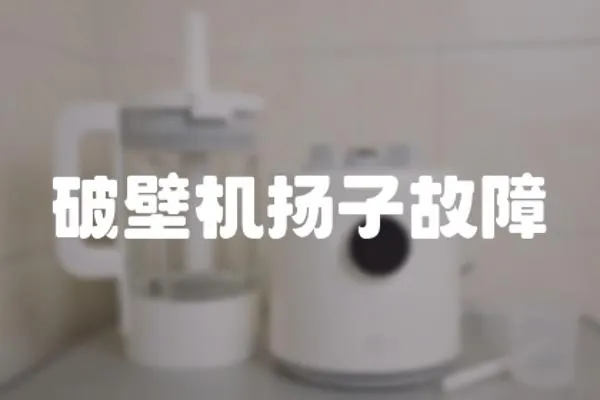 破壁機揚子故障