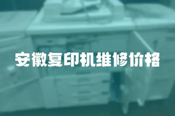 安徽復(fù)印機維修價格