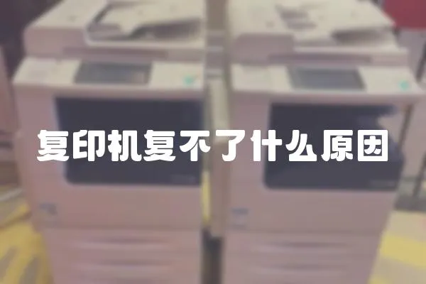 復印機復不了什么原因