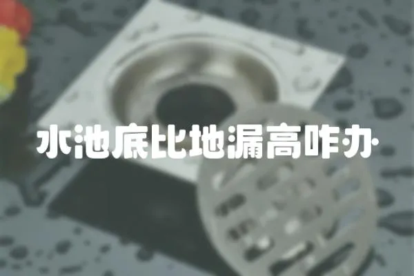 水池底比地漏高咋辦