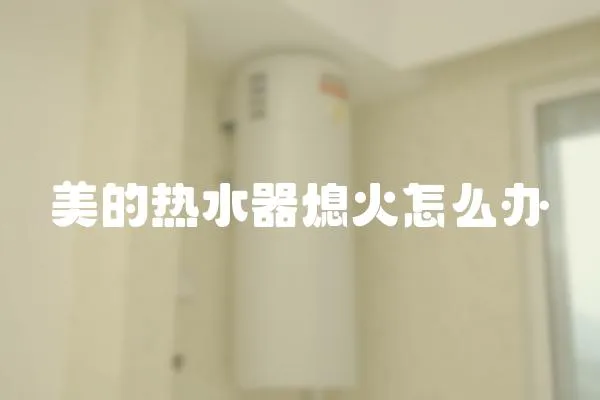 美的熱水器熄火怎么辦