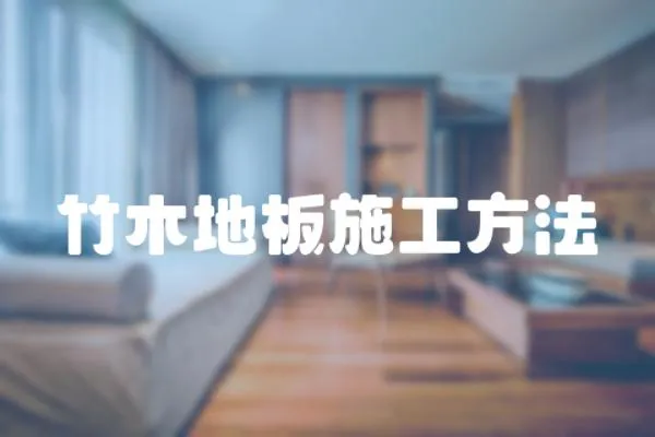 竹木地板施工方法
