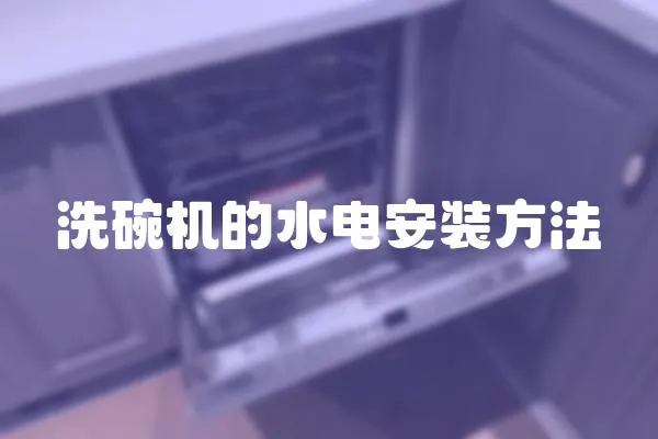 洗碗機的水電安裝方法