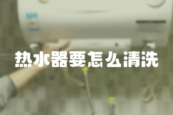 熱水器要怎么清洗