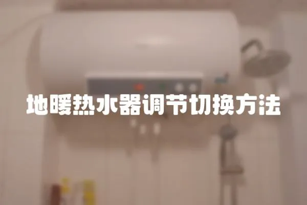 地暖熱水器調節切換方法