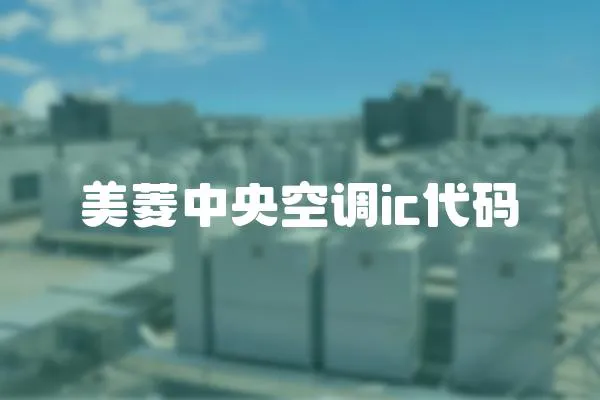 美菱中央空調(diào)ic代碼