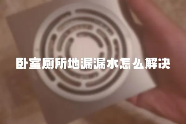 臥室?guī)芈┞┧趺唇鉀Q