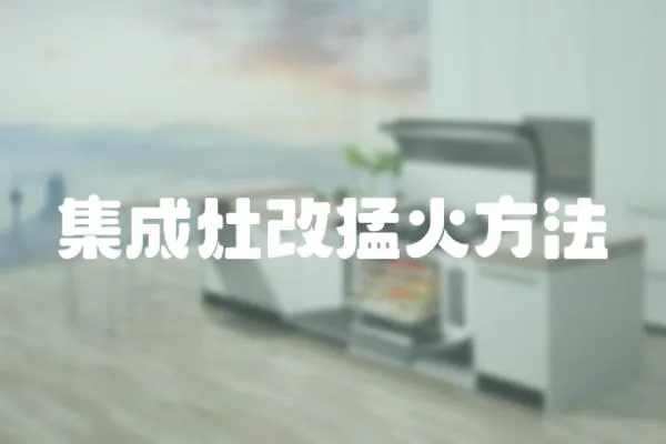 集成灶改猛火方法